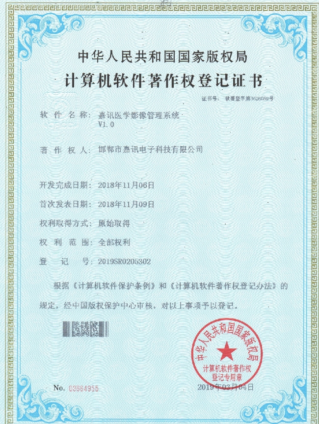 嘉讯医学影像管理系统v1.0著作权登记证书