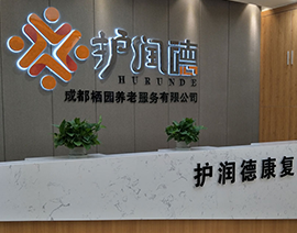 医院管理系统案例-成都护润德护理院