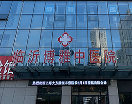 医院管理系统案例-临沂博雅中医医院