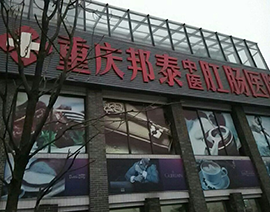 医院his系统案例-重庆邦泰肛肠中医医院