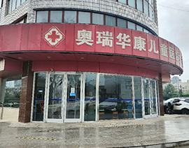 医院his系统案例-北京奥瑞华康儿童医院