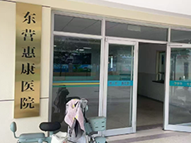 医院信息系统案例-东营惠康医院